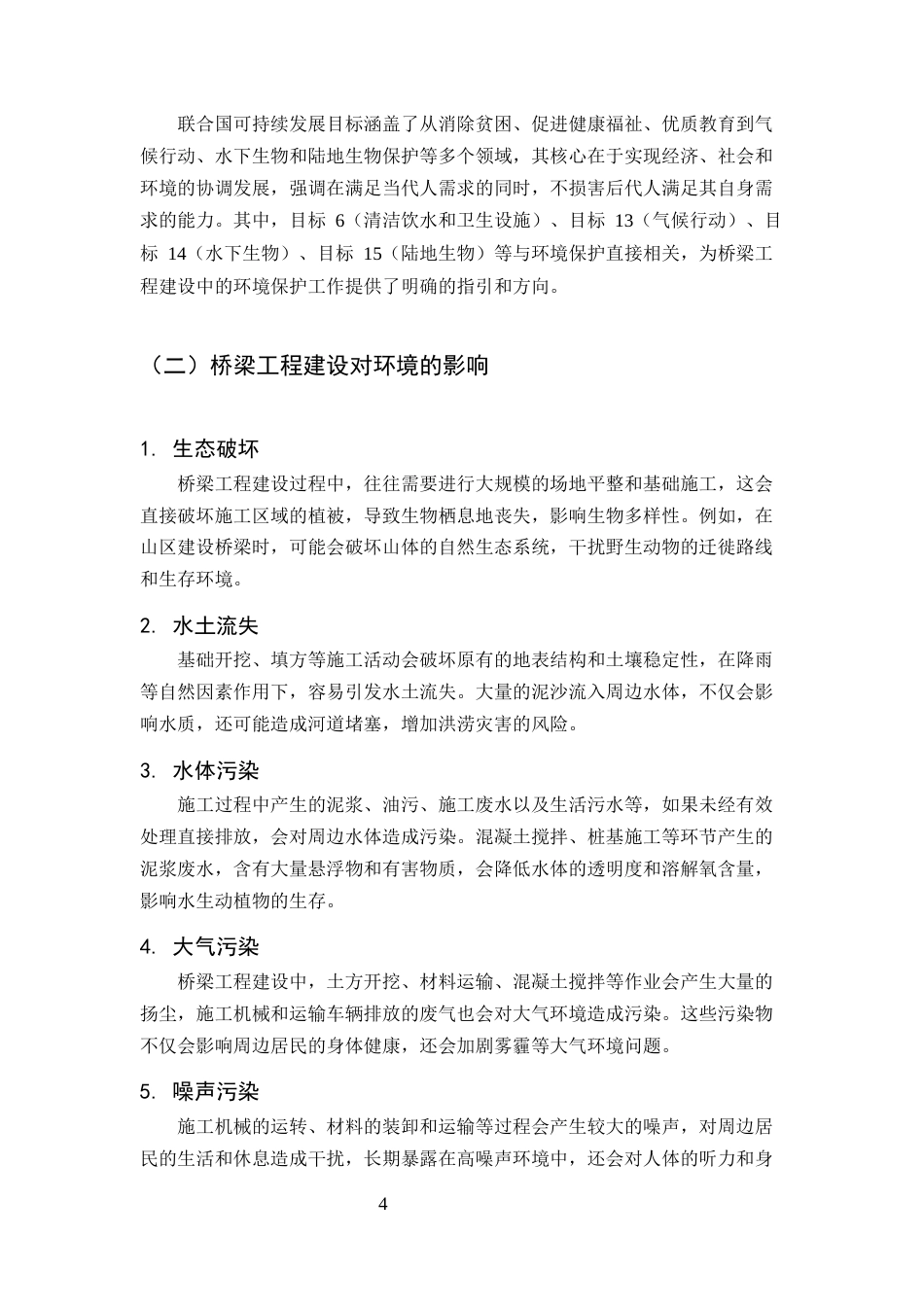 25年CH土木工程-基于可持续发展目标的桥梁工程建设环境保护创新措施与实践策略-约6742字符.docx_第4页