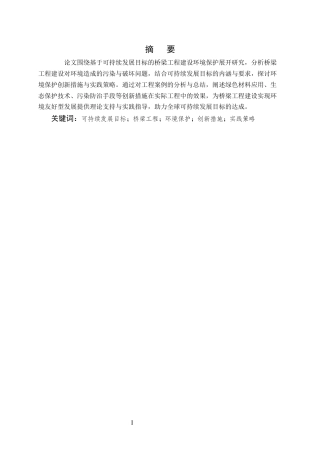 25年CH土木工程-基于可持续发展目标的桥梁工程建设环境保护创新措施与实践策略-约6742字符.docx