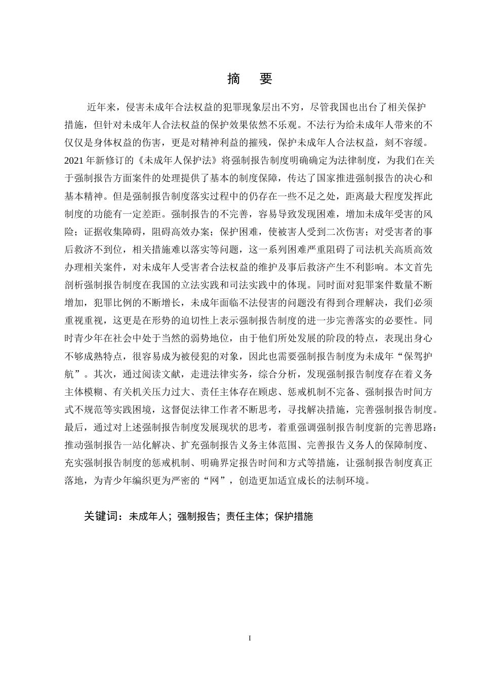 25年CH法学-强制报告制度在司法实践中的困境及破解之道-约9545字符终版.docx_第1页