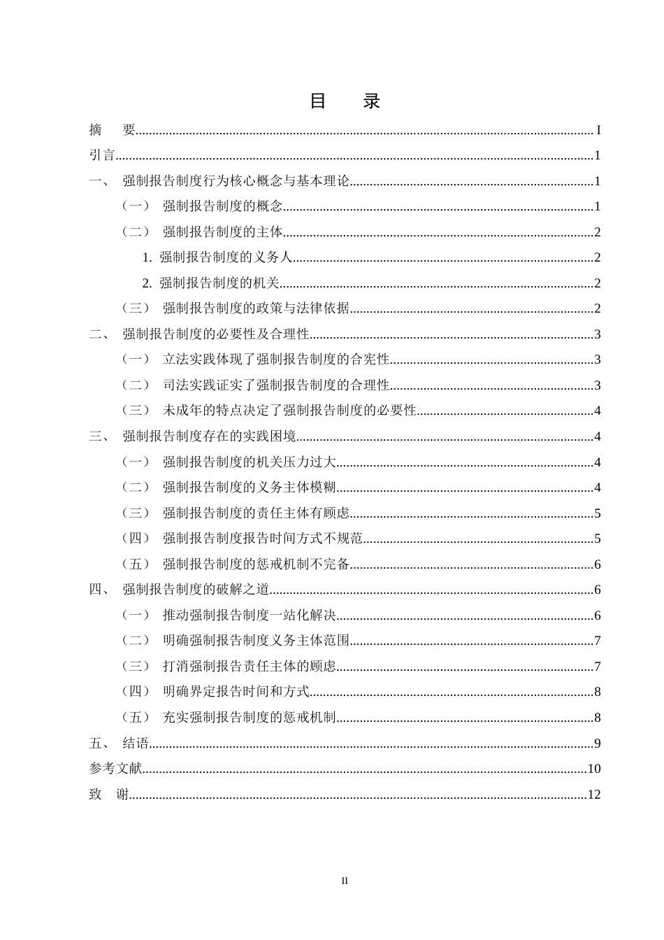 25年CH法学-强制报告制度在司法实践中的困境及破解之道-约9545字符终版.docx_第2页