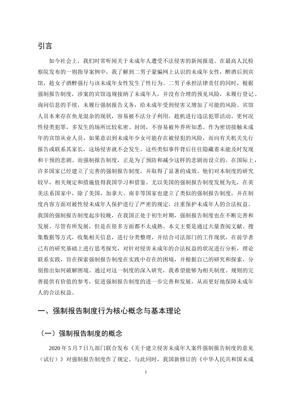 25年CH法学-强制报告制度在司法实践中的困境及破解之道-约9545字符终版.docx_第3页