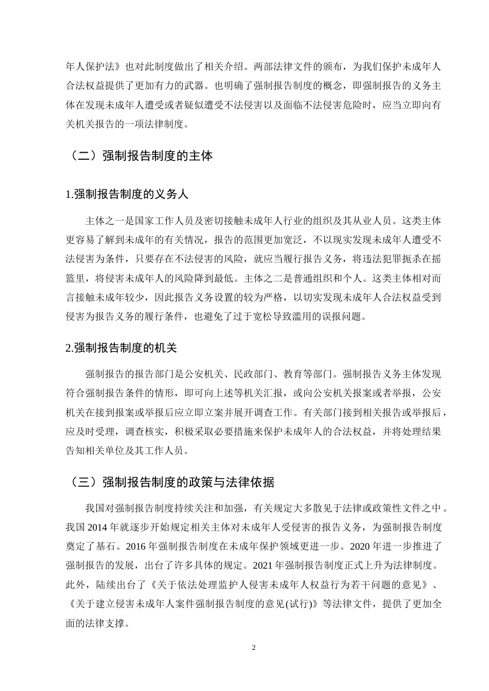 25年CH法学-强制报告制度在司法实践中的困境及破解之道-约9545字符终版.docx_第4页