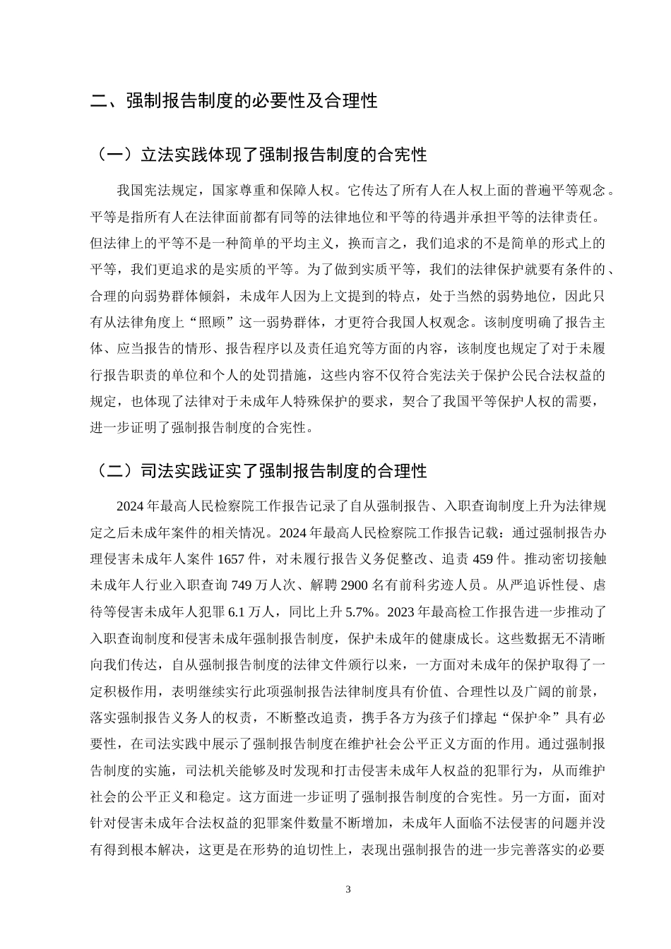 25年CH法学-强制报告制度在司法实践中的困境及破解之道-约9545字符终版.docx_第5页