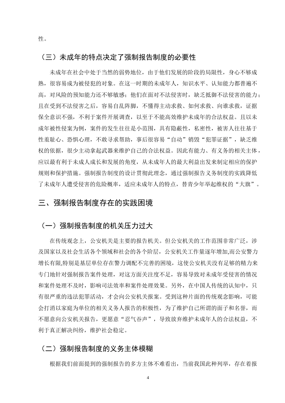 25年CH法学-强制报告制度在司法实践中的困境及破解之道-约9545字符终版.docx_第6页