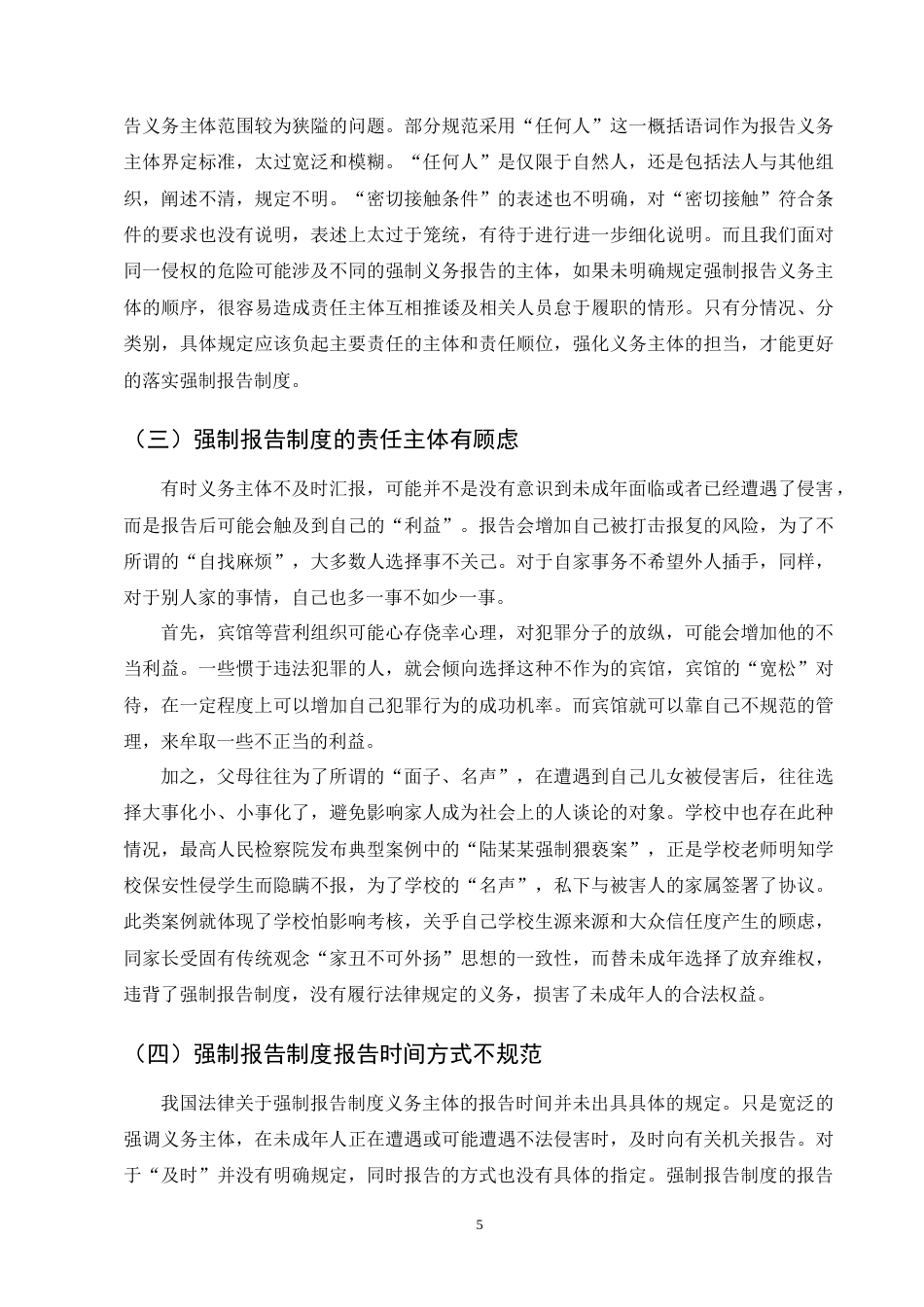 25年CH法学-强制报告制度在司法实践中的困境及破解之道-约9545字符终版.docx_第7页