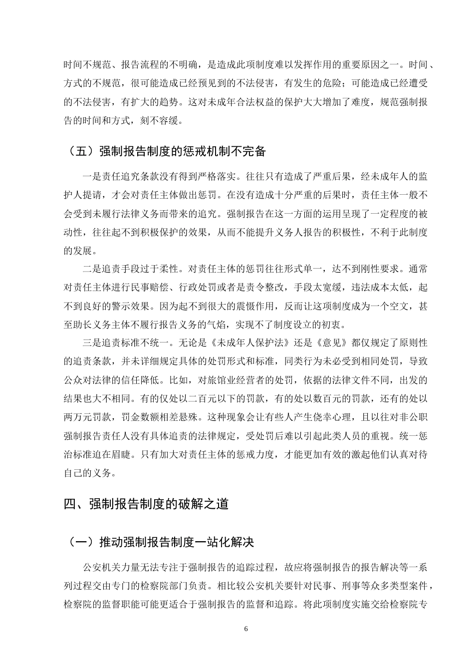 25年CH法学-强制报告制度在司法实践中的困境及破解之道-约9545字符终版.docx_第8页