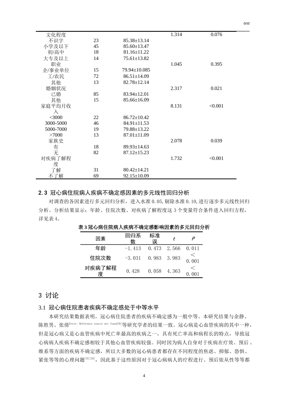 25年CH护理-冠心病住院病人疾病不确定感现状及影响因素-约13182字符.doc_第2页