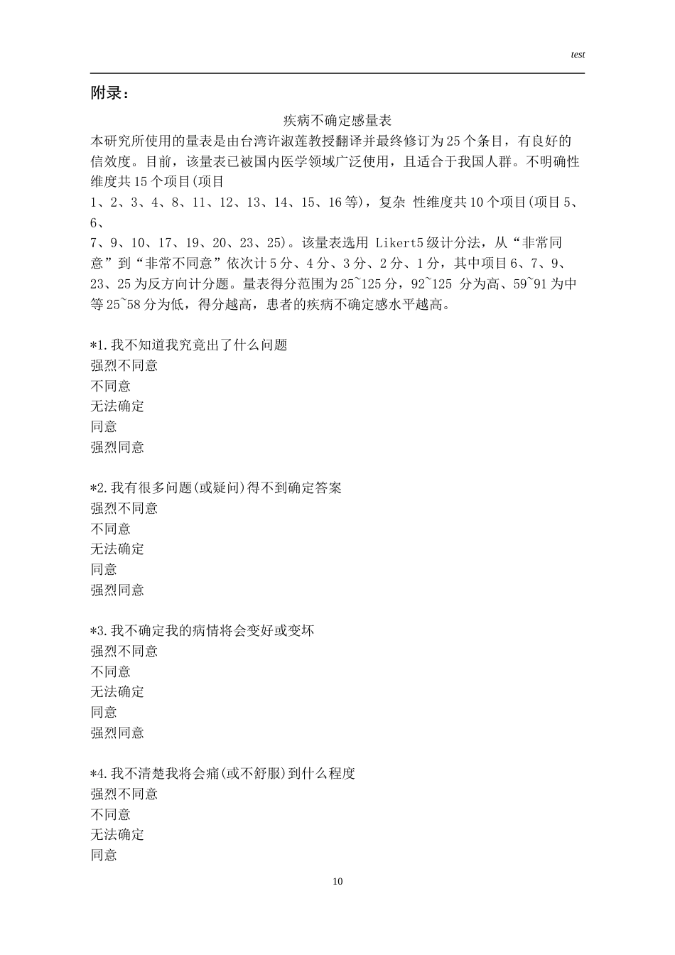 25年CH护理-冠心病住院病人疾病不确定感现状及影响因素-约13182字符.doc_第8页