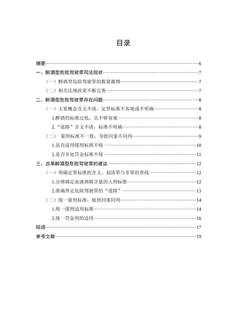 25年CH法学-我国醉酒型危险驾驶罪的司法困境及其对策研究-约8884字符.docx_第1页