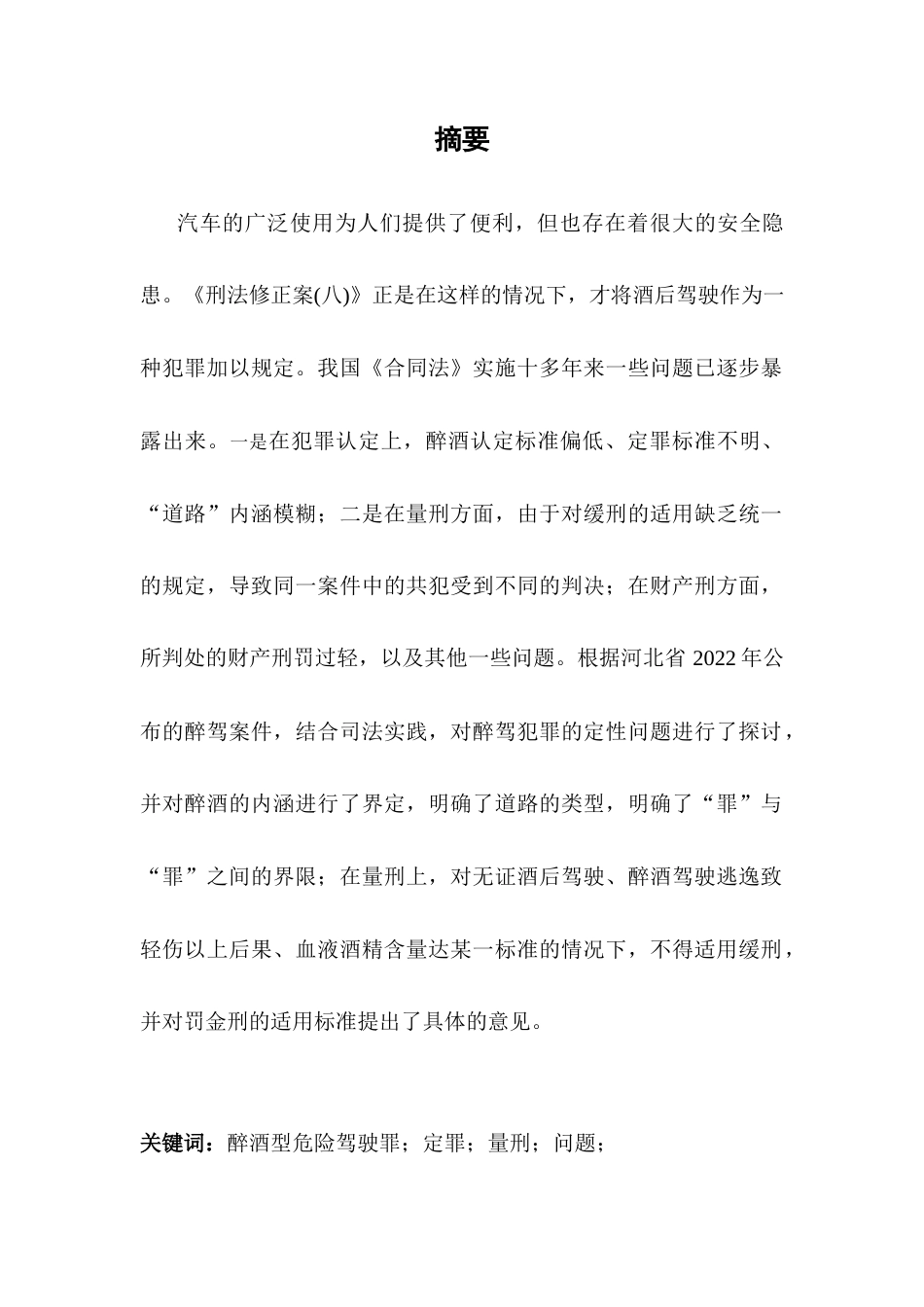 25年CH法学-我国醉酒型危险驾驶罪的司法困境及其对策研究-约8884字符.docx_第2页
