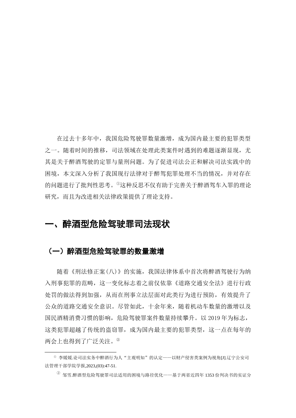 25年CH法学-我国醉酒型危险驾驶罪的司法困境及其对策研究-约8884字符.docx_第3页