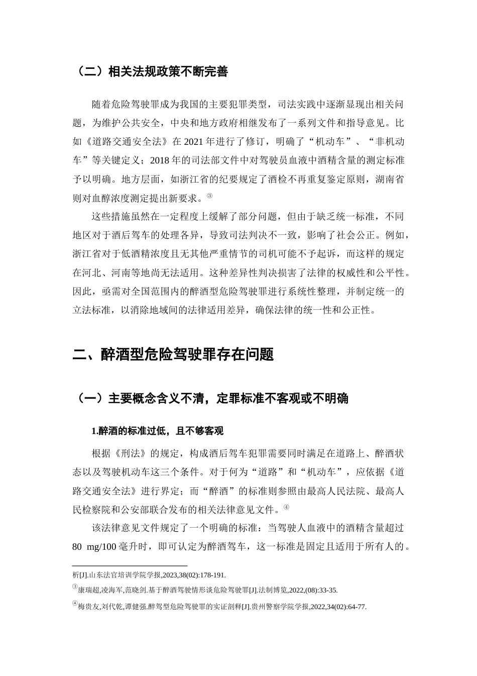 25年CH法学-我国醉酒型危险驾驶罪的司法困境及其对策研究-约8884字符.docx_第4页