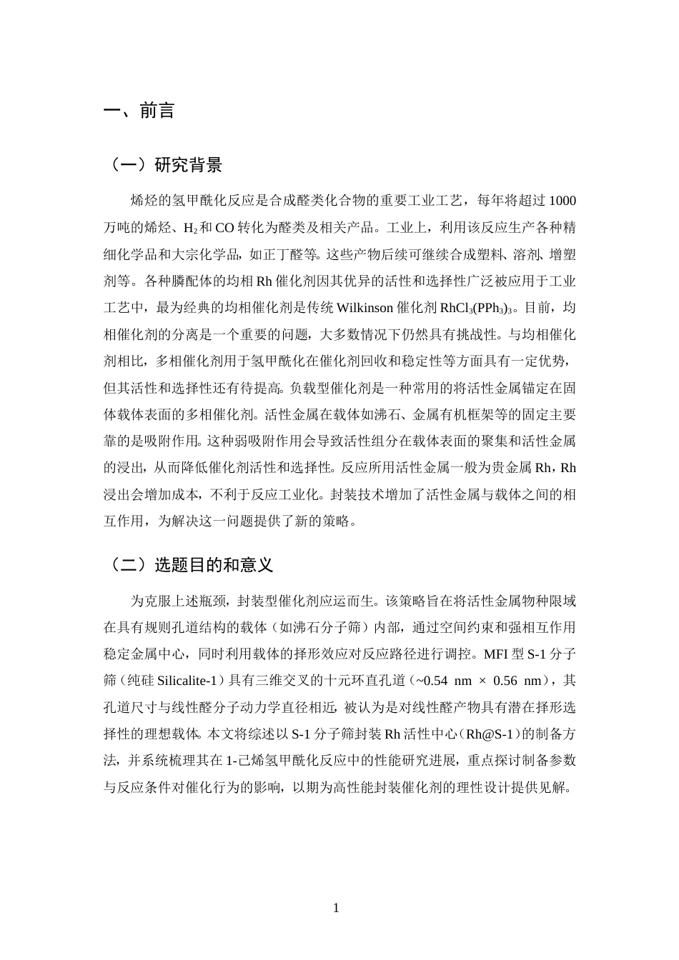 25年CH化学工程与工艺-S-1分子筛封装Rh基催化剂的制备及1-己烯氢甲酰化性能研究-约12287字符.doc_第4页