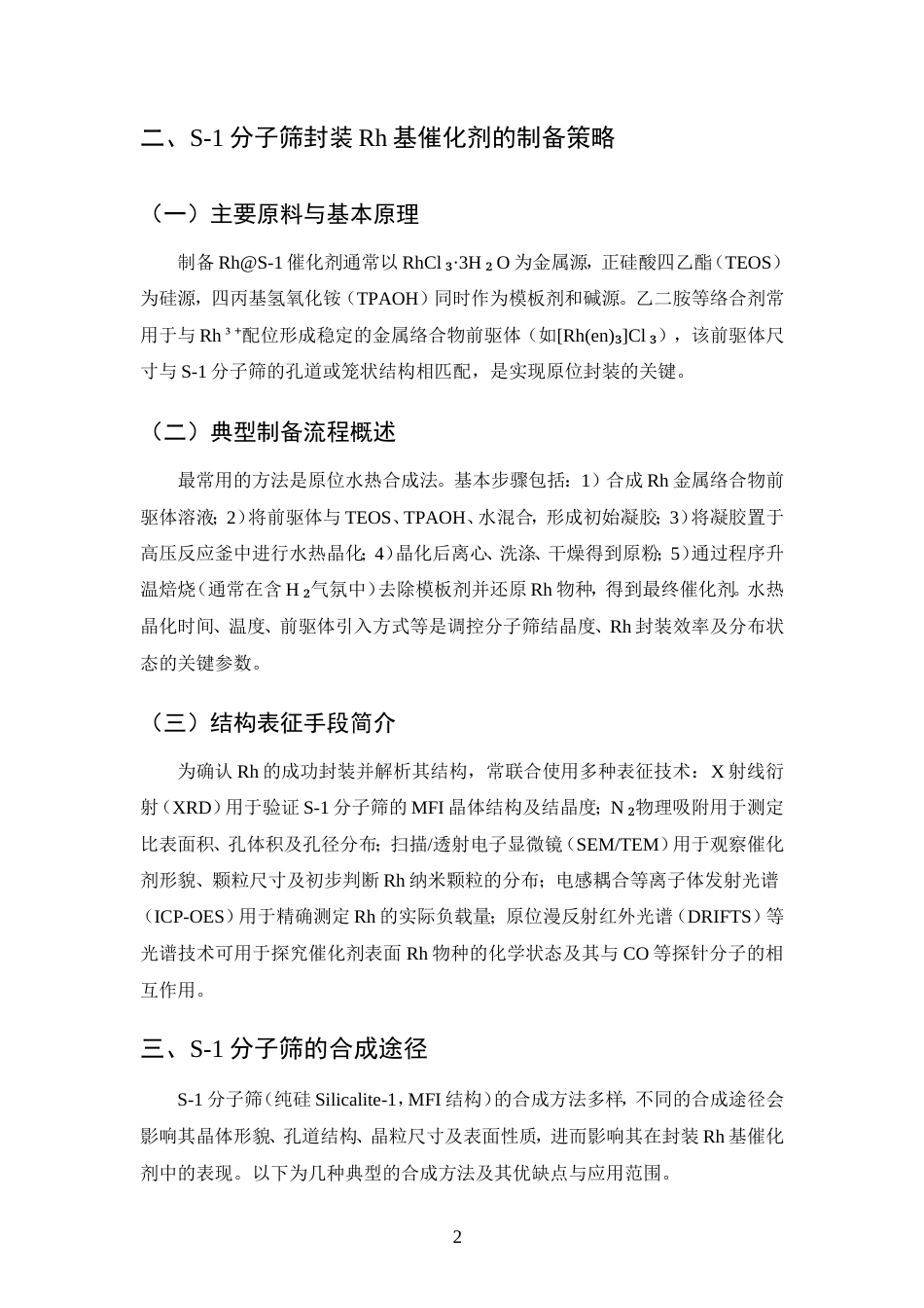 25年CH化学工程与工艺-S-1分子筛封装Rh基催化剂的制备及1-己烯氢甲酰化性能研究-约12287字符.doc_第5页