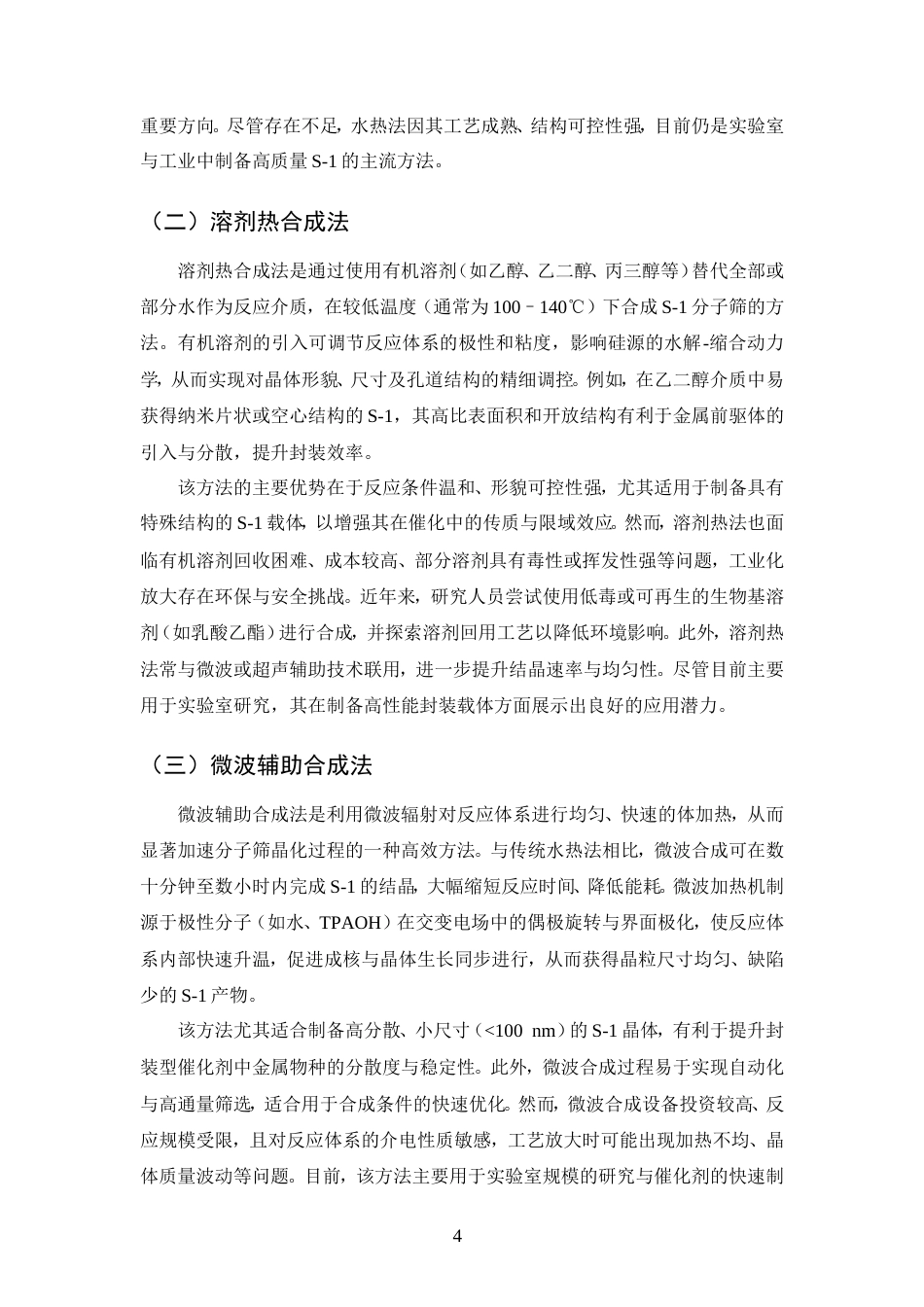 25年CH化学工程与工艺-S-1分子筛封装Rh基催化剂的制备及1-己烯氢甲酰化性能研究-约12287字符.doc_第7页
