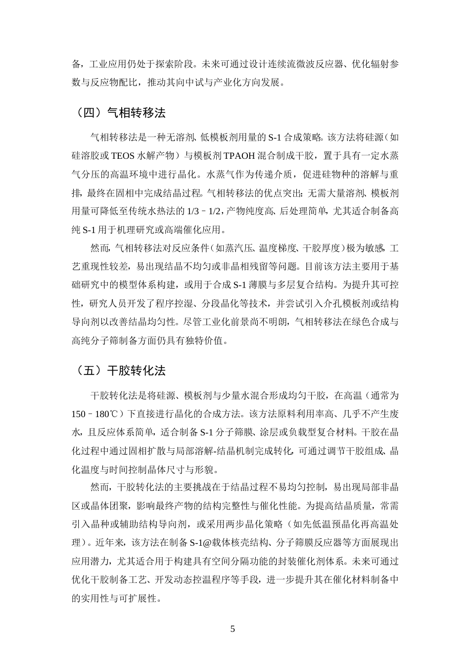 25年CH化学工程与工艺-S-1分子筛封装Rh基催化剂的制备及1-己烯氢甲酰化性能研究-约12287字符.doc_第8页