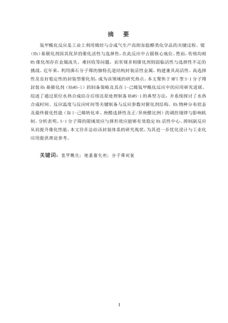 25年CH化学工程与工艺-S-1分子筛封装Rh基催化剂的制备及1-己烯氢甲酰化性能研究-约12287字符.doc