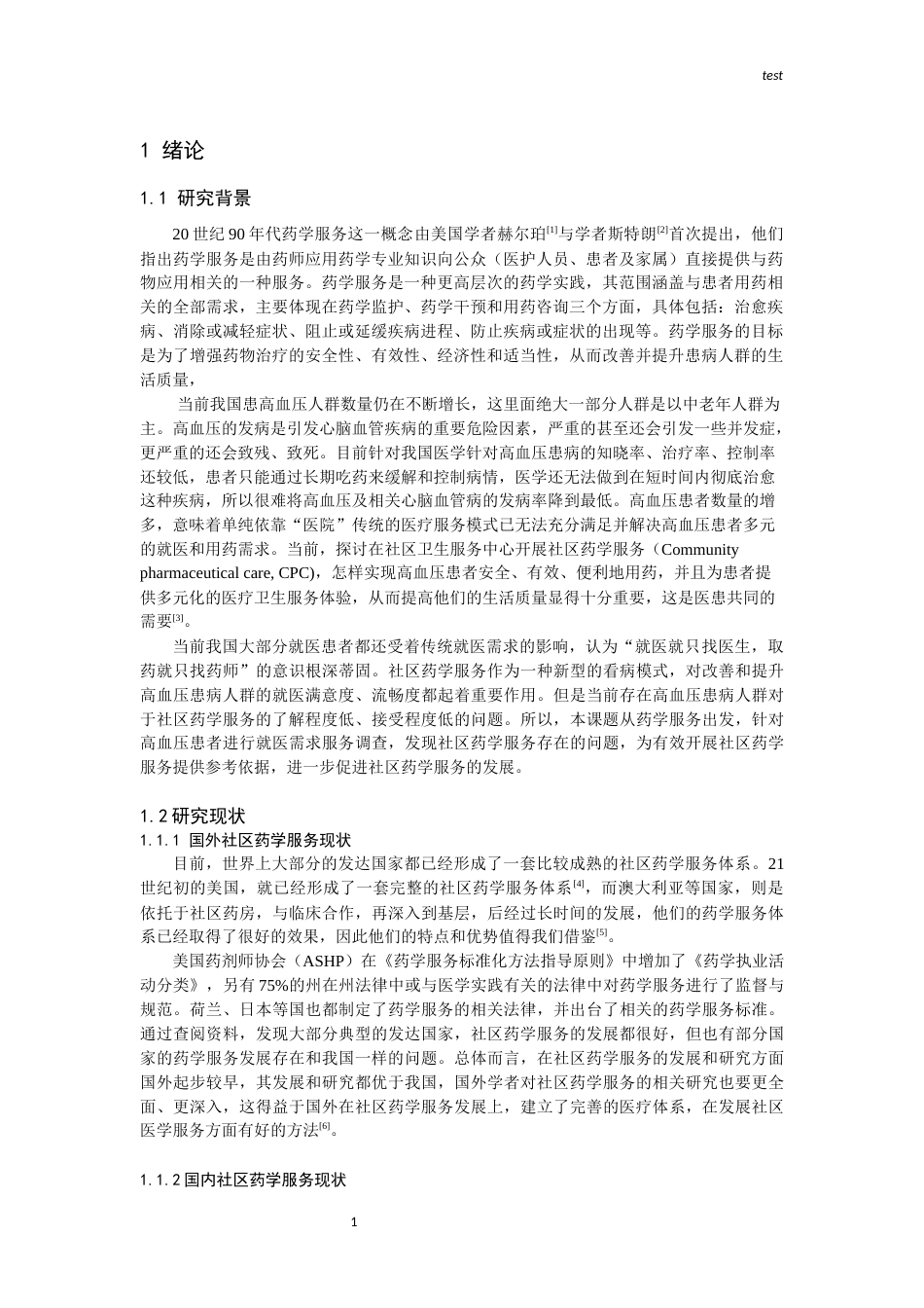 25年CH药学-高血压病人药学服务需求调查——以成都市苏坡社区为例-约11723字符终版.docx_第1页