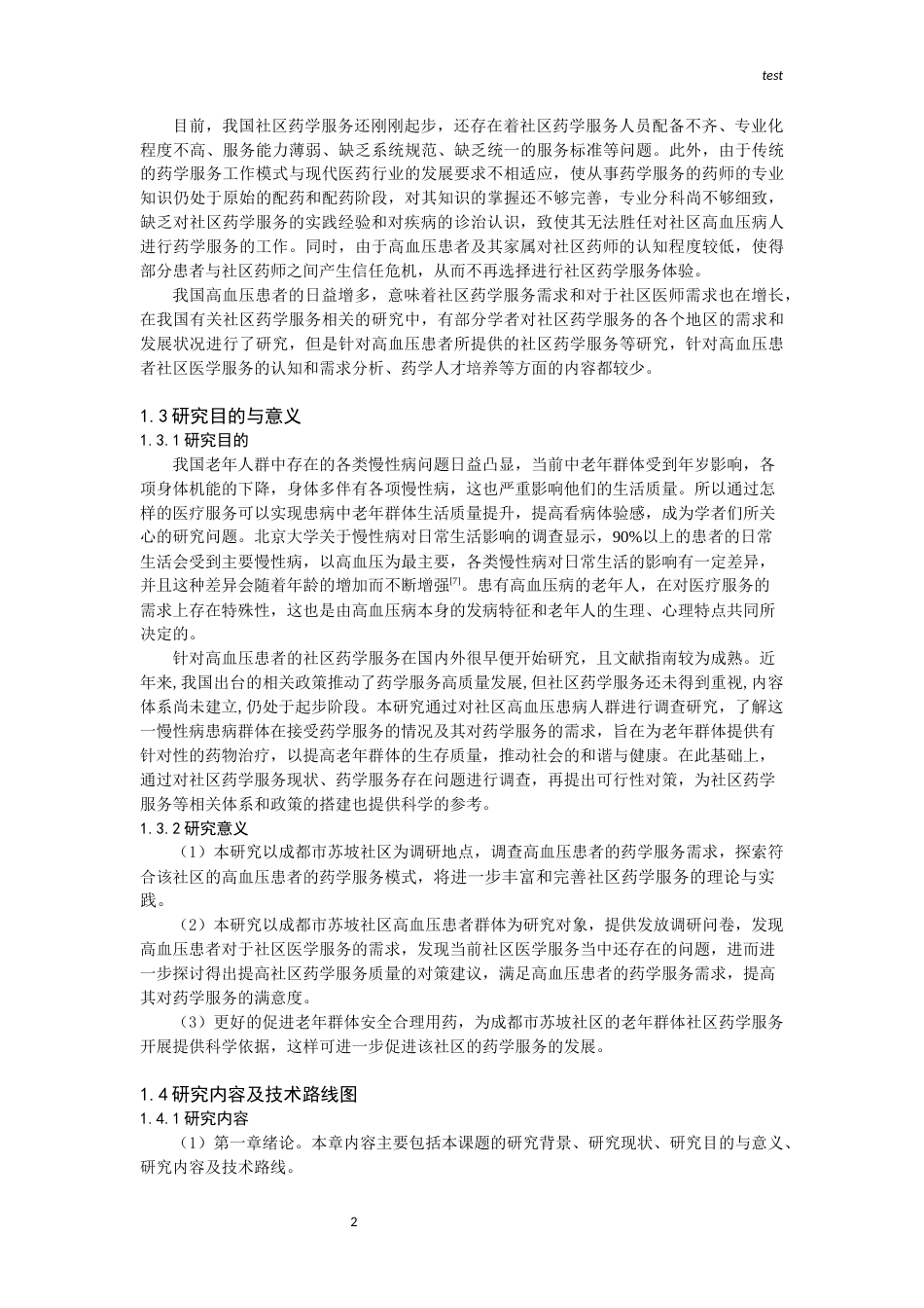 25年CH药学-高血压病人药学服务需求调查——以成都市苏坡社区为例-约11723字符终版.docx_第2页