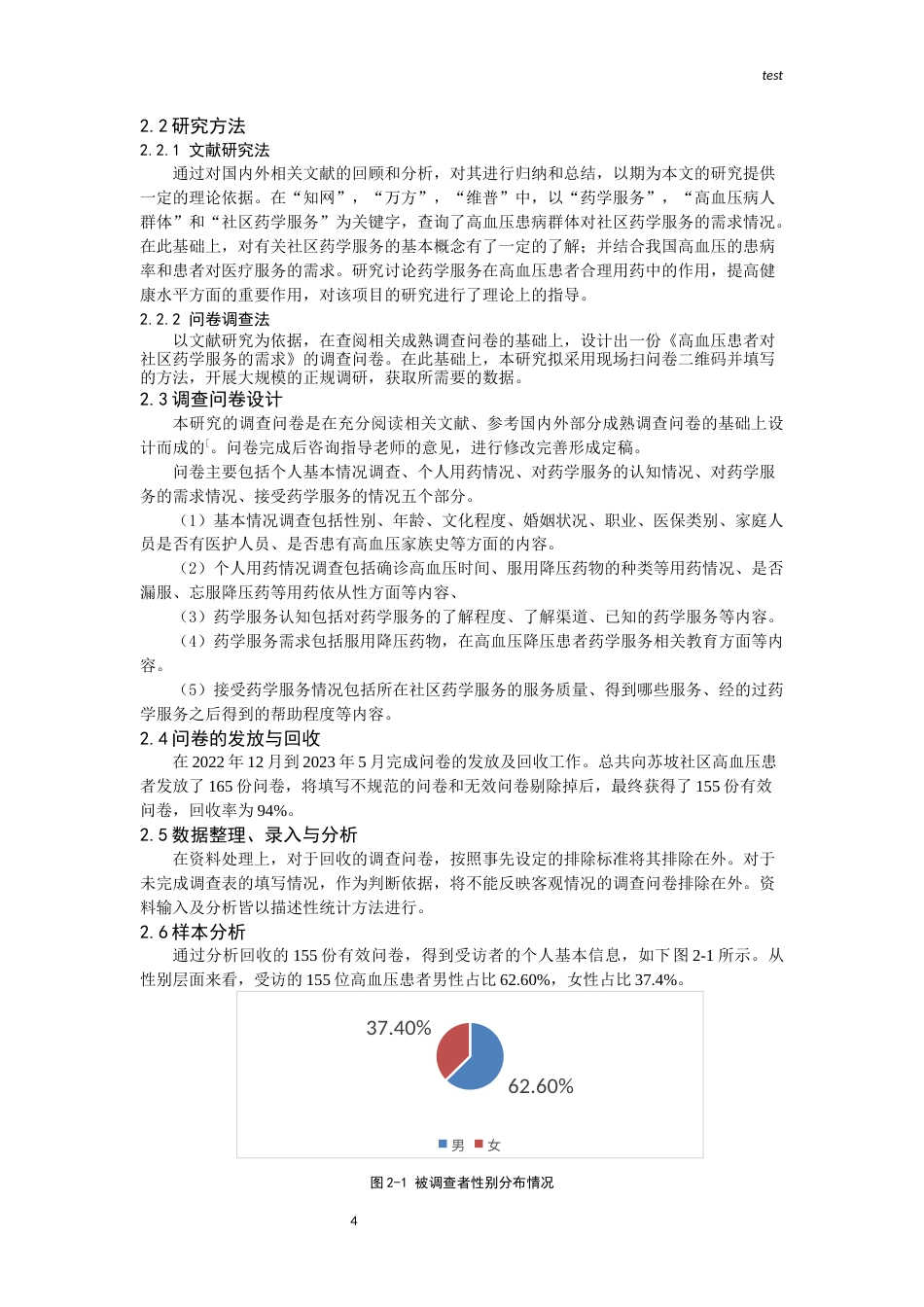 25年CH药学-高血压病人药学服务需求调查——以成都市苏坡社区为例-约11723字符终版.docx_第4页