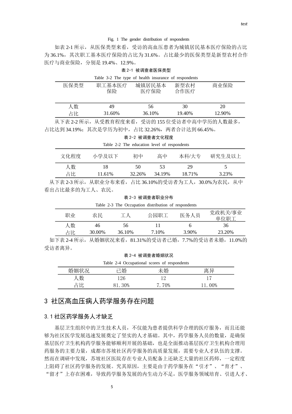 25年CH药学-高血压病人药学服务需求调查——以成都市苏坡社区为例-约11723字符终版.docx_第5页
