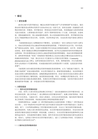25年CH药学-高血压病人药学服务需求调查——以成都市苏坡社区为例-约11723字符终版.docx