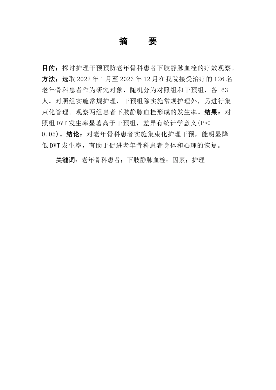 25年CH护理学-护理干预预防老年骨科患者下肢静脉血栓的疗效观察-约7790字符.docx_第1页