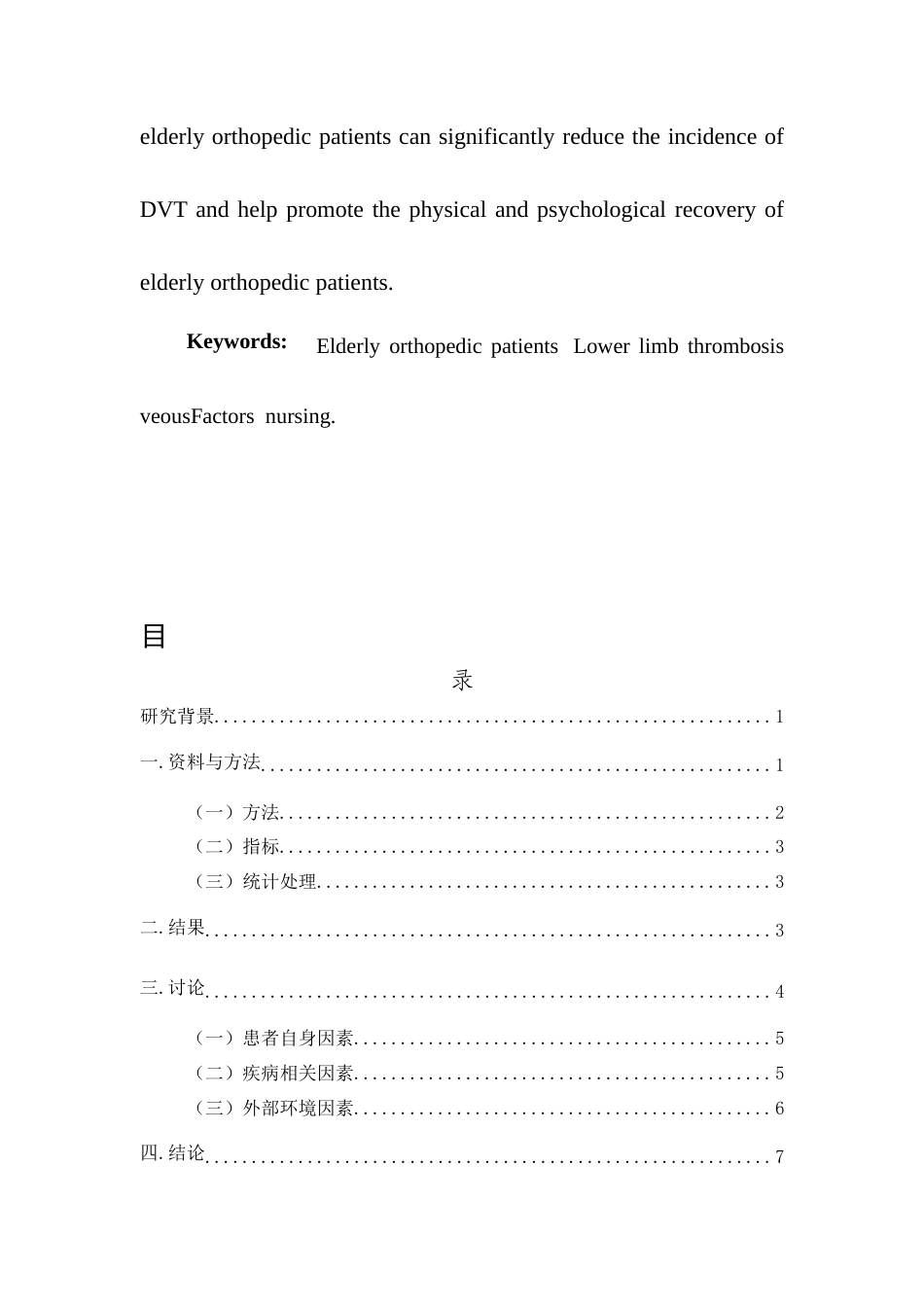 25年CH护理学-护理干预预防老年骨科患者下肢静脉血栓的疗效观察-约7790字符.docx_第3页