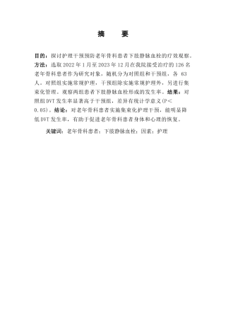 25年CH护理学-护理干预预防老年骨科患者下肢静脉血栓的疗效观察-约7790字符.docx