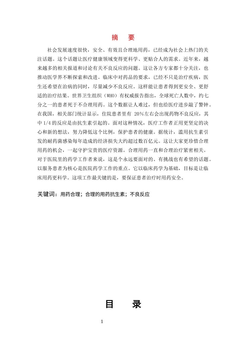 25年CH药学-浅谈药品不良反应及用药安全-约9406字符终版.docx_第1页