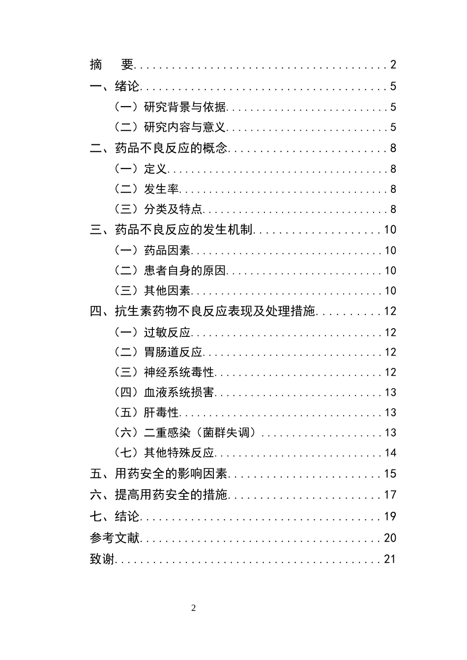 25年CH药学-浅谈药品不良反应及用药安全-约9406字符终版.docx_第2页
