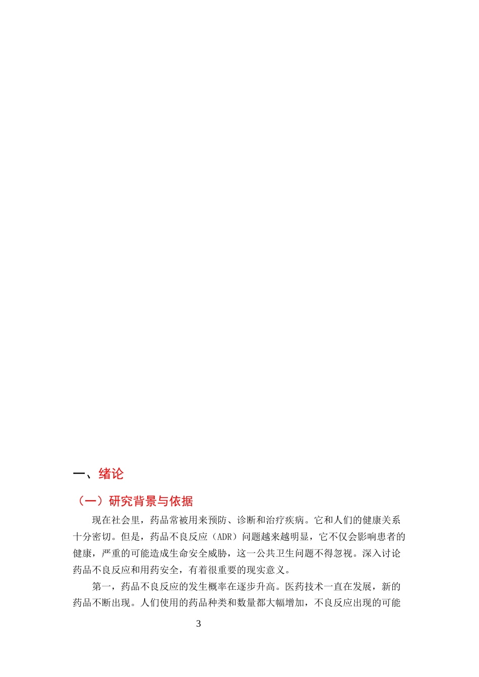 25年CH药学-浅谈药品不良反应及用药安全-约9406字符终版.docx_第3页