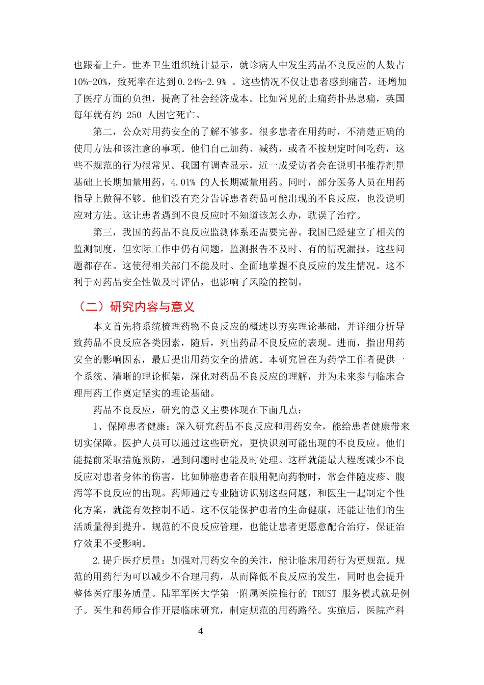 25年CH药学-浅谈药品不良反应及用药安全-约9406字符终版.docx_第4页