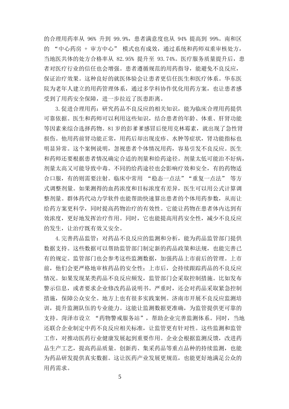 25年CH药学-浅谈药品不良反应及用药安全-约9406字符终版.docx_第5页