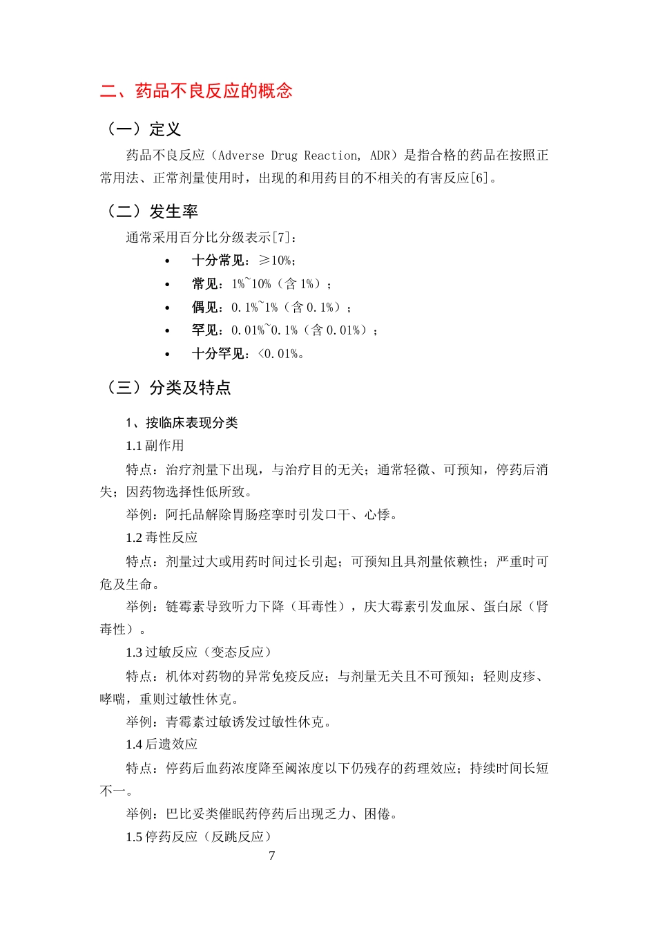 25年CH药学-浅谈药品不良反应及用药安全-约9406字符终版.docx_第7页