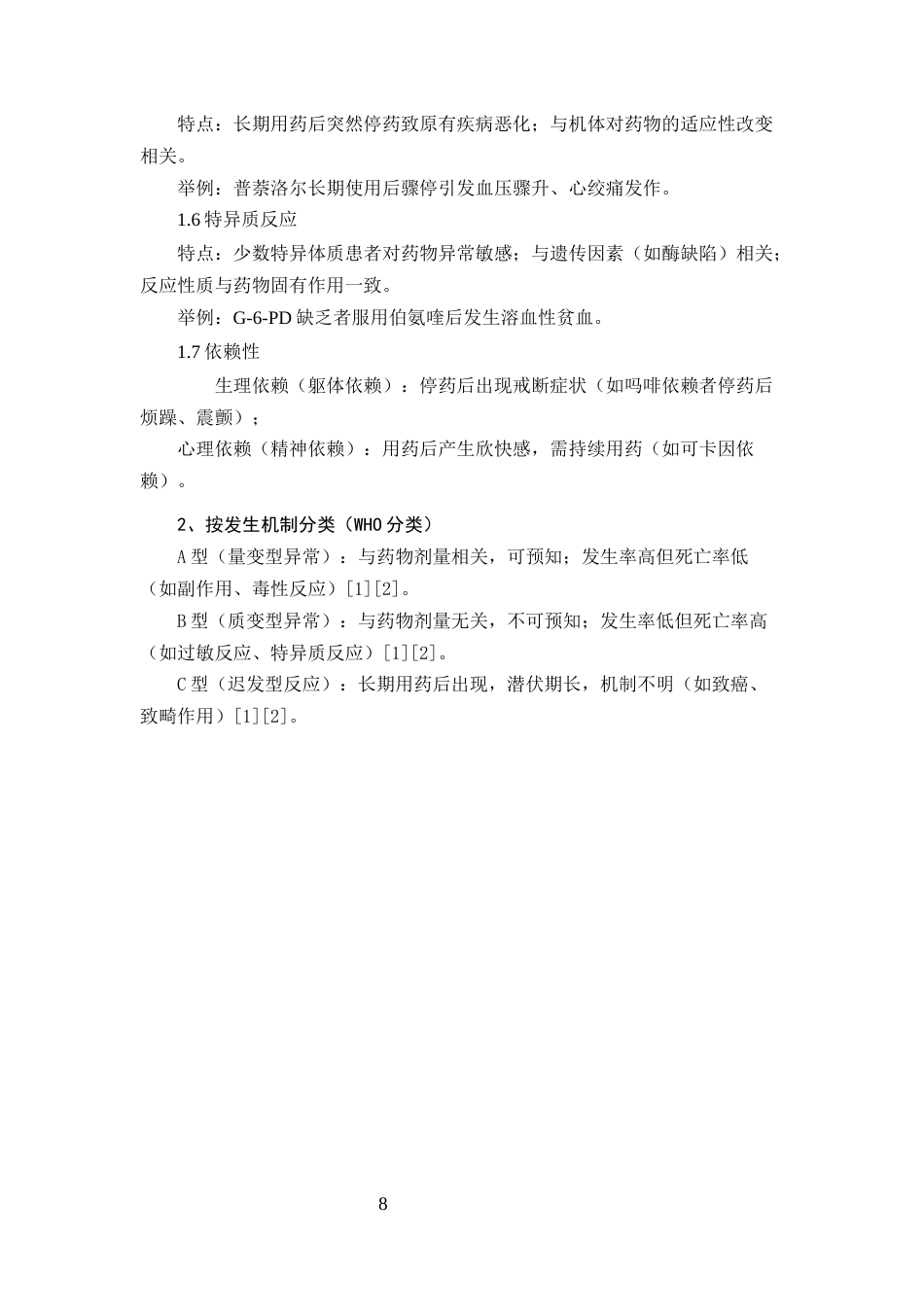 25年CH药学-浅谈药品不良反应及用药安全-约9406字符终版.docx_第8页