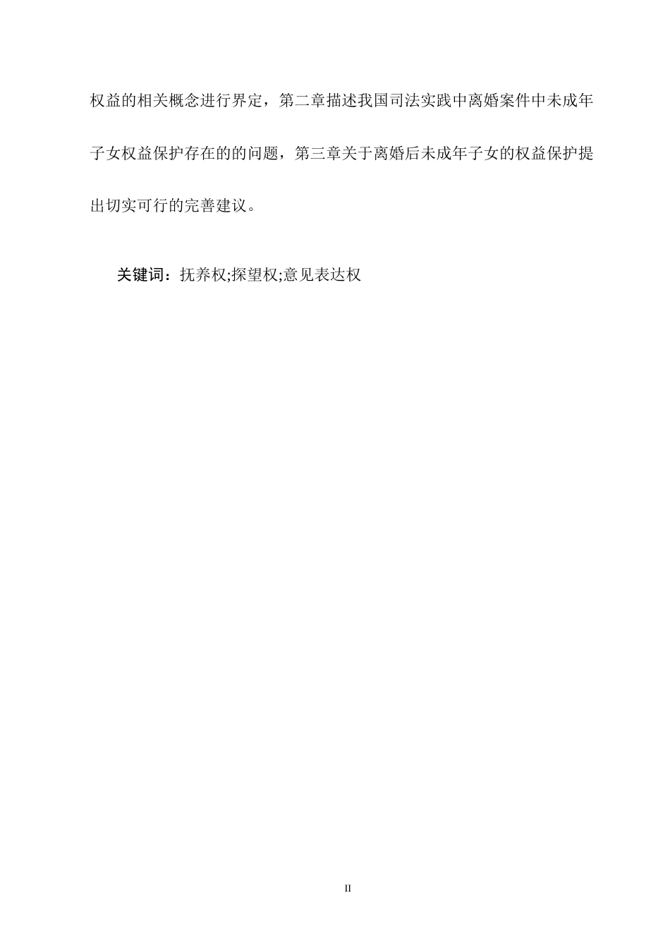 25年CH法学-离婚后未成年子女权益保护研究-约11721字符终版.docx_第2页