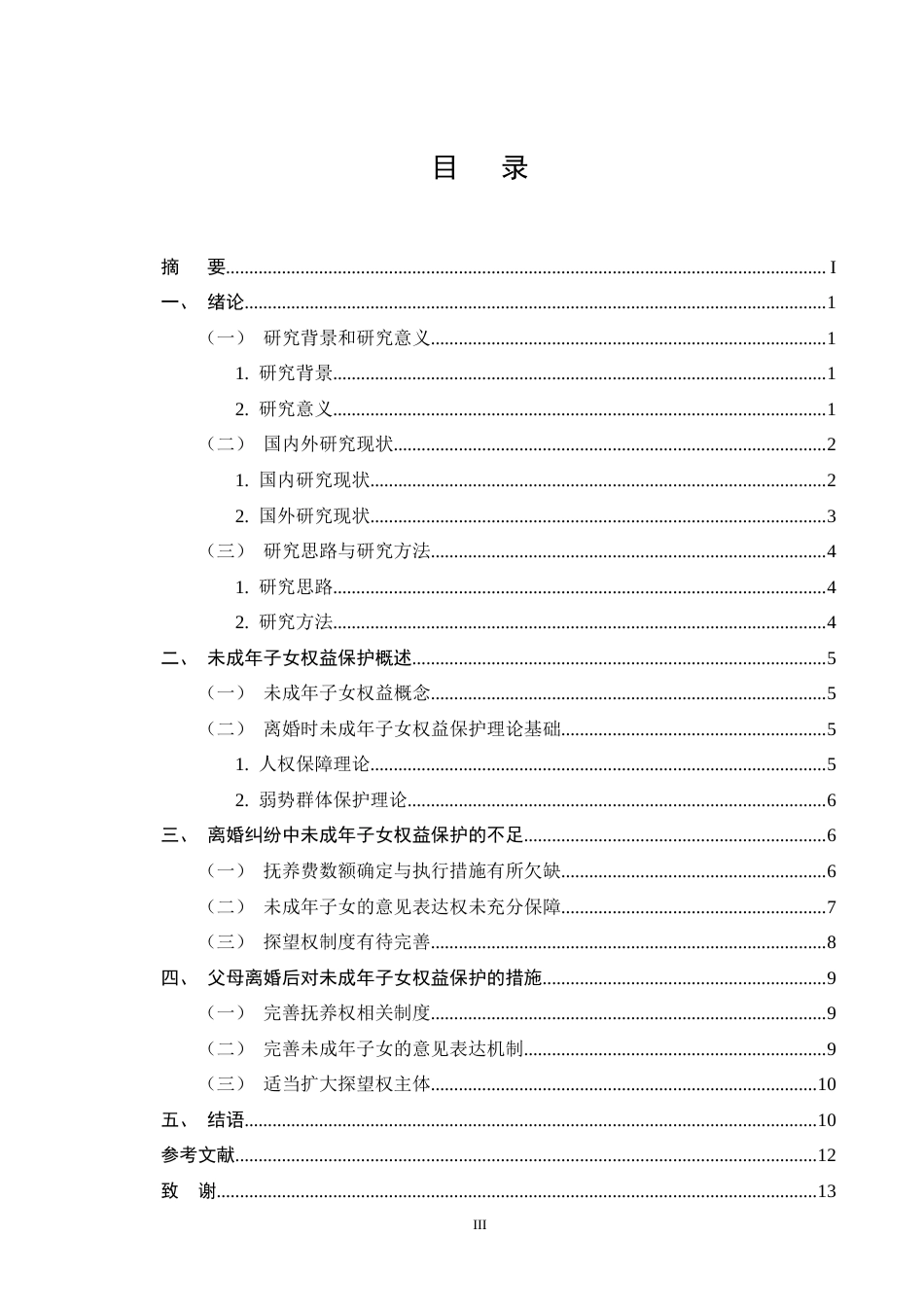 25年CH法学-离婚后未成年子女权益保护研究-约11721字符终版.docx_第3页