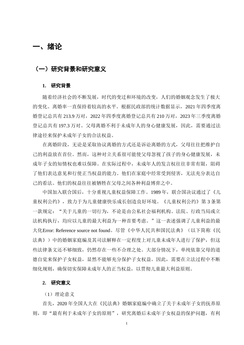 25年CH法学-离婚后未成年子女权益保护研究-约11721字符终版.docx_第5页