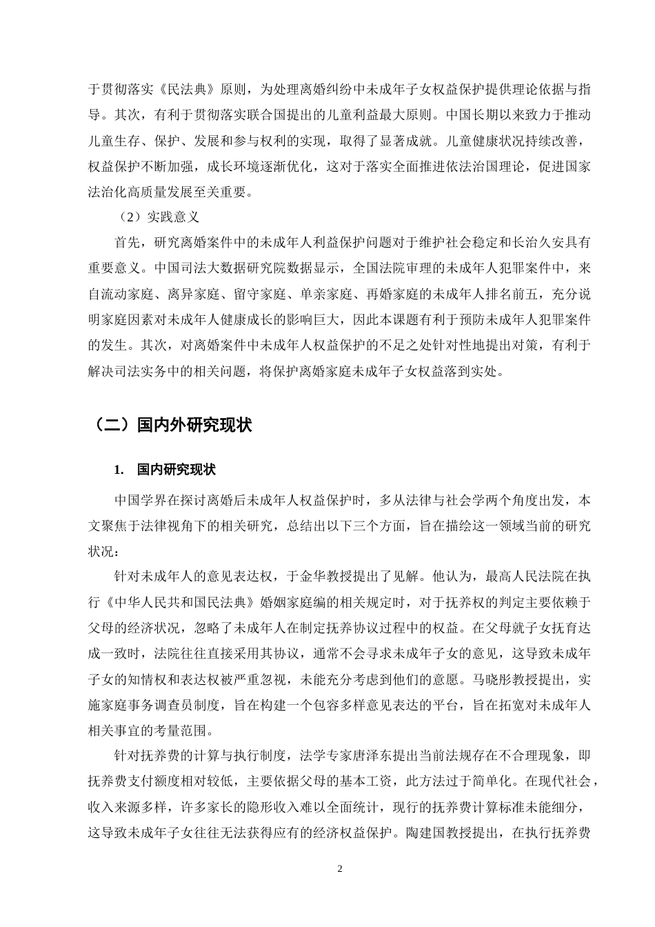 25年CH法学-离婚后未成年子女权益保护研究-约11721字符终版.docx_第6页