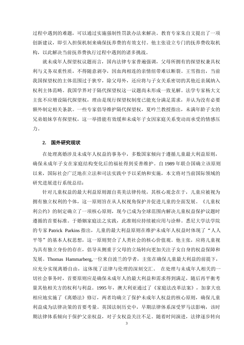 25年CH法学-离婚后未成年子女权益保护研究-约11721字符终版.docx_第7页