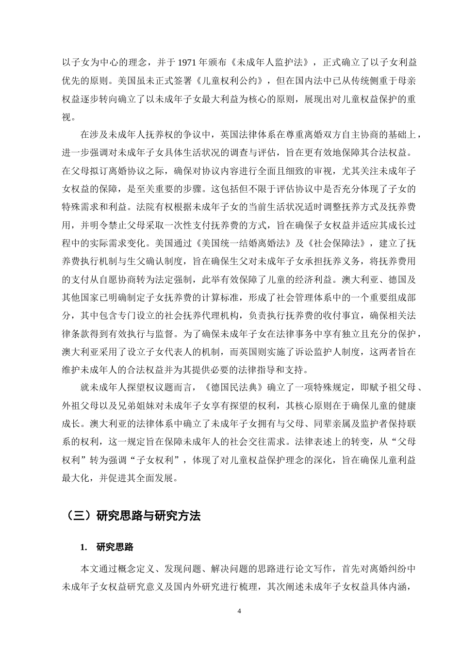 25年CH法学-离婚后未成年子女权益保护研究-约11721字符终版.docx_第8页