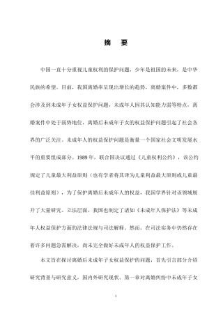 25年CH法学-离婚后未成年子女权益保护研究-约11721字符终版.docx