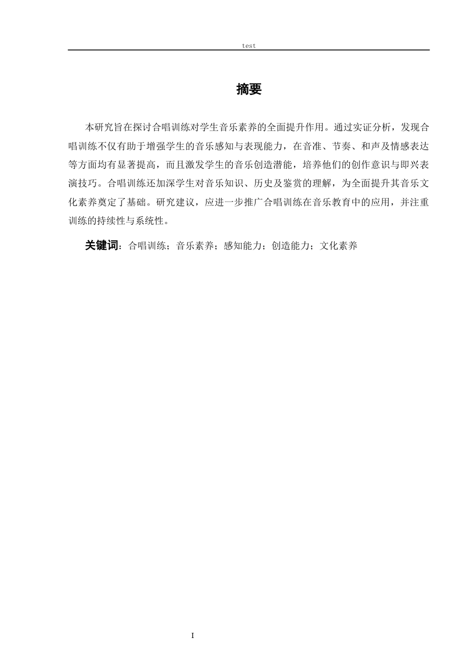 25年CH音乐学 初中音乐课堂合唱训练对学生音乐素养的作用研究-约11843字符.docx_第1页