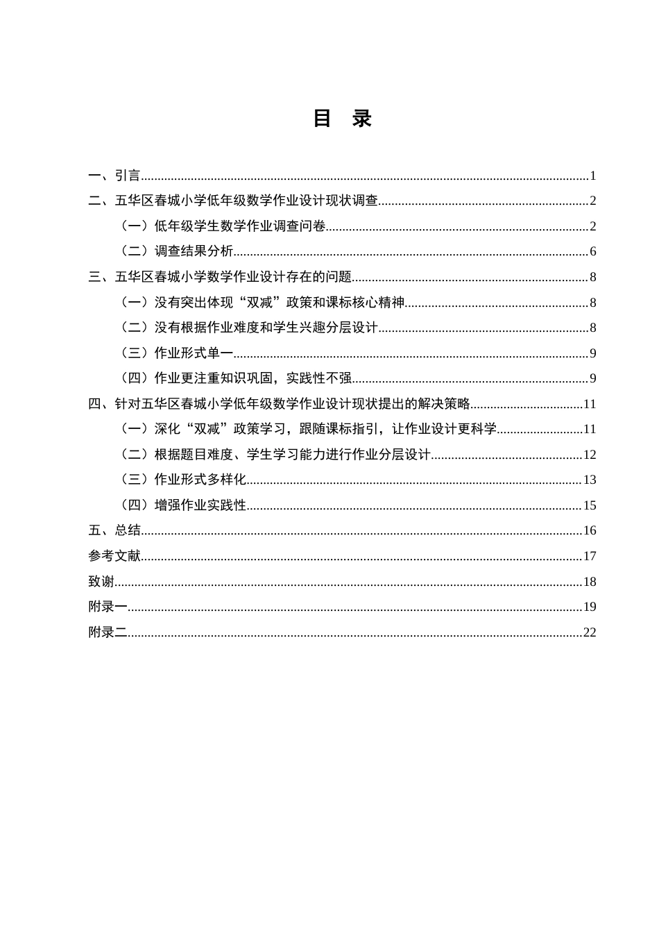 25年CH小学教育-双减”背景下小学低年级数学作业设计现状与改进策略——以五华区春城小学为例-约14078字符终版.docx_第2页