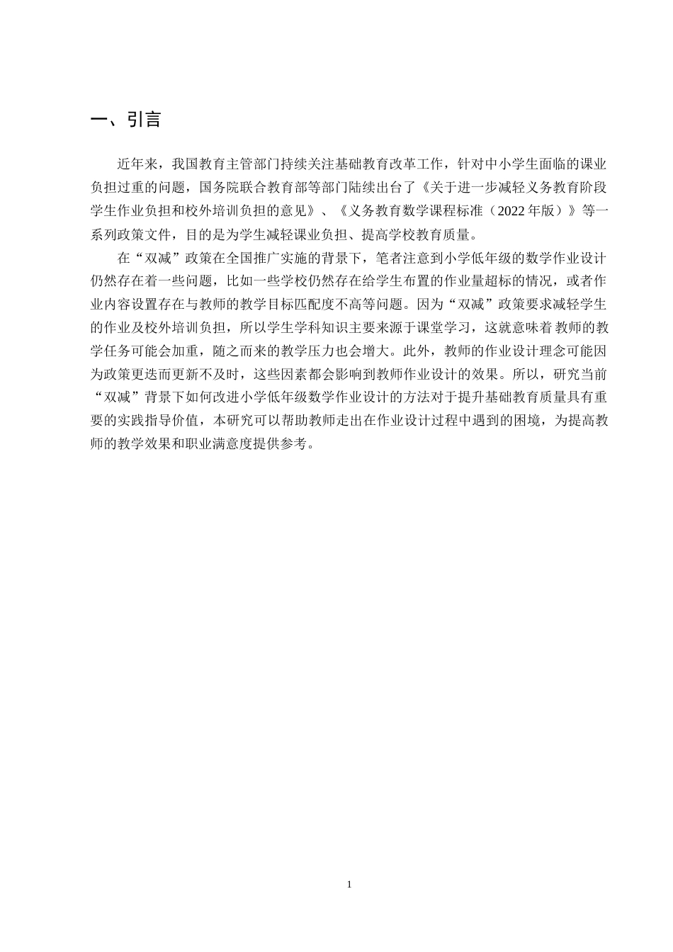 25年CH小学教育-双减”背景下小学低年级数学作业设计现状与改进策略——以五华区春城小学为例-约14078字符终版.docx_第3页