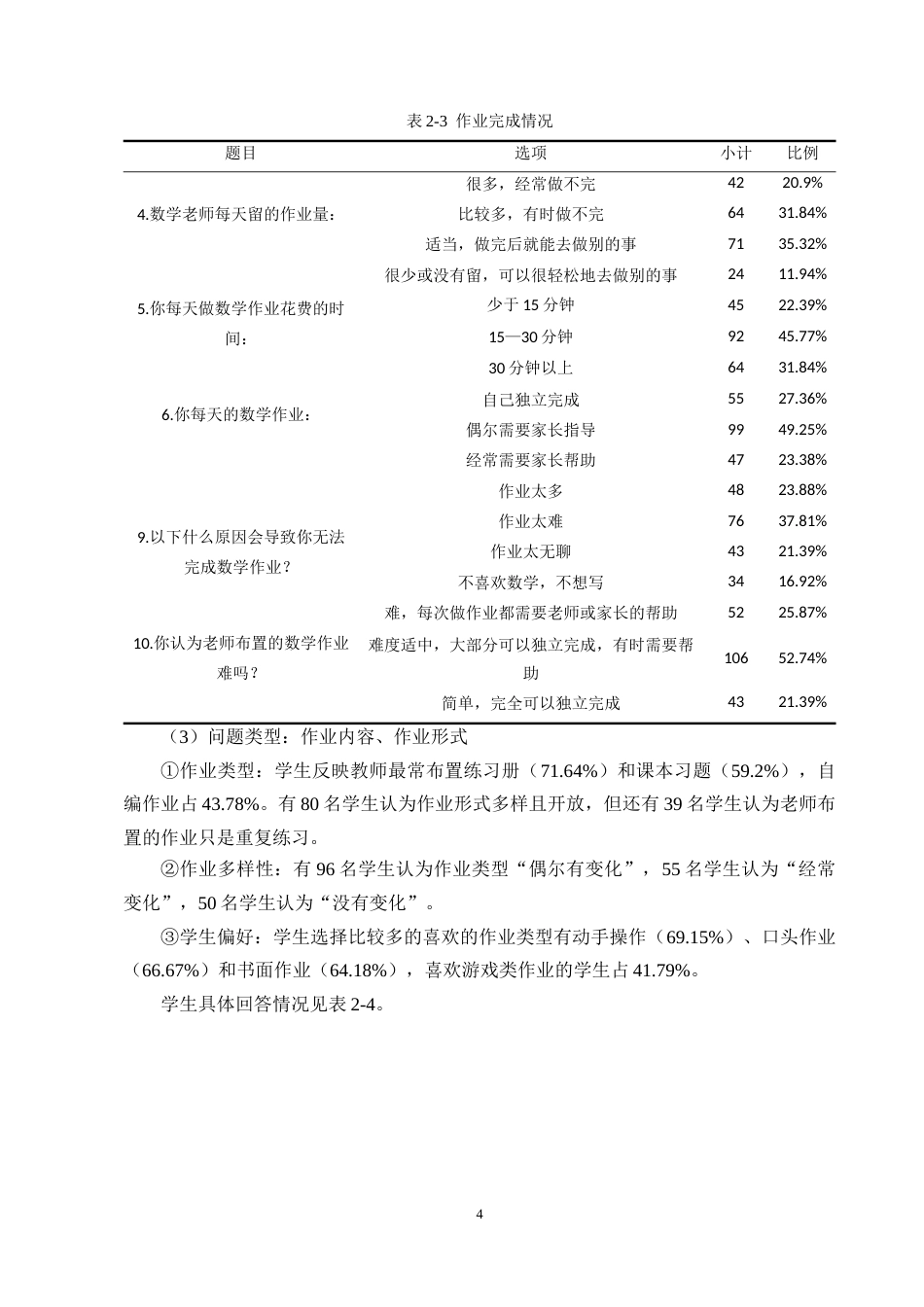 25年CH小学教育-双减”背景下小学低年级数学作业设计现状与改进策略——以五华区春城小学为例-约14078字符终版.docx_第6页