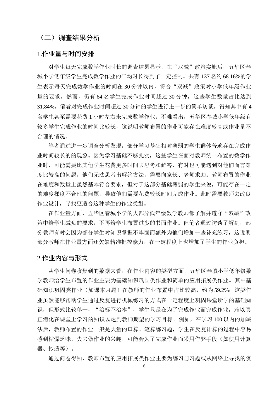 25年CH小学教育-双减”背景下小学低年级数学作业设计现状与改进策略——以五华区春城小学为例-约14078字符终版.docx_第8页