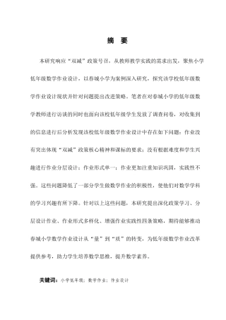 25年CH小学教育-双减”背景下小学低年级数学作业设计现状与改进策略——以五华区春城小学为例-约14078字符终版.docx