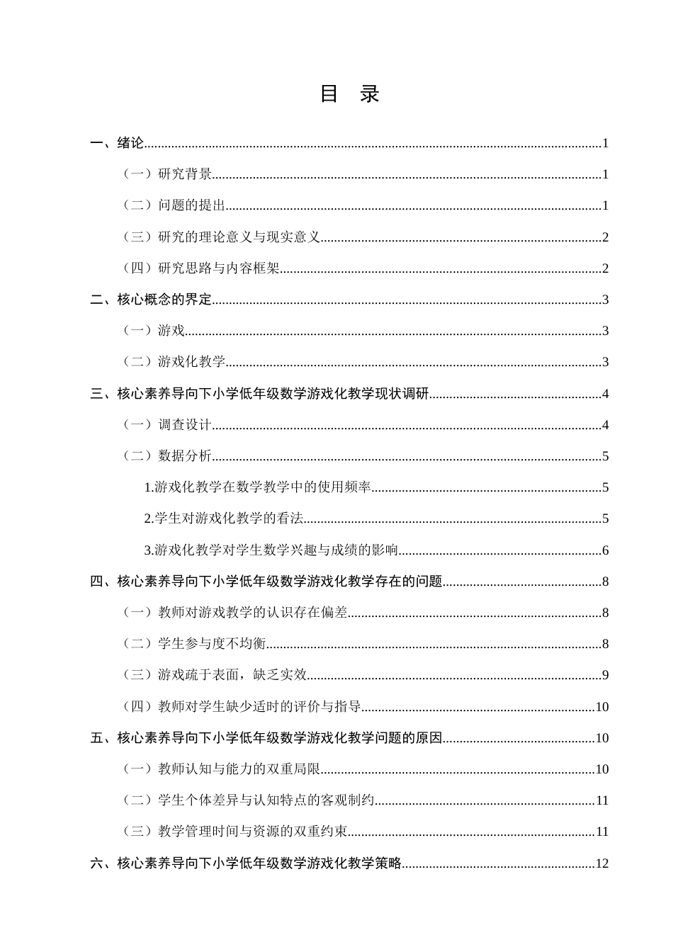 25年CH小学教育-核心素养导向下小学低年级数学课堂游戏化教学的实践研究-约11199字符终版.docx_第2页